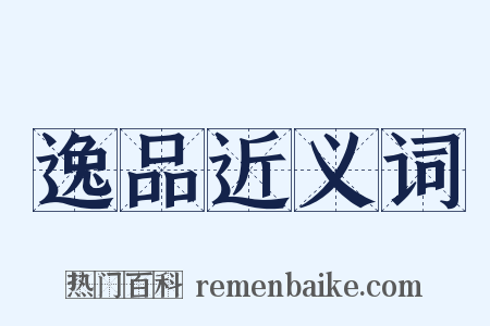 逸品近义词是什么意思的图片
